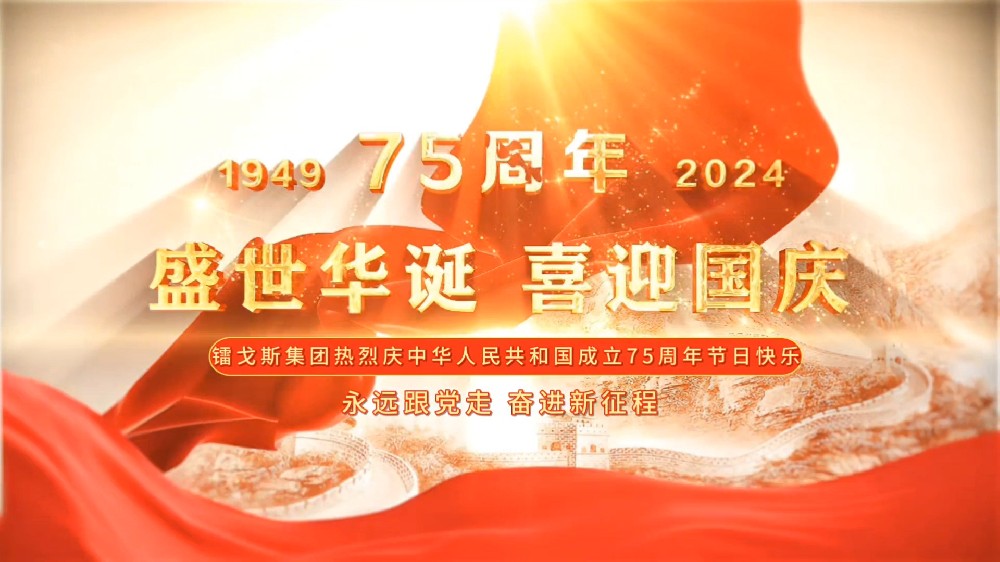 强国智造，镭戈斯砥砺前行，祝祖国生日快乐！！！