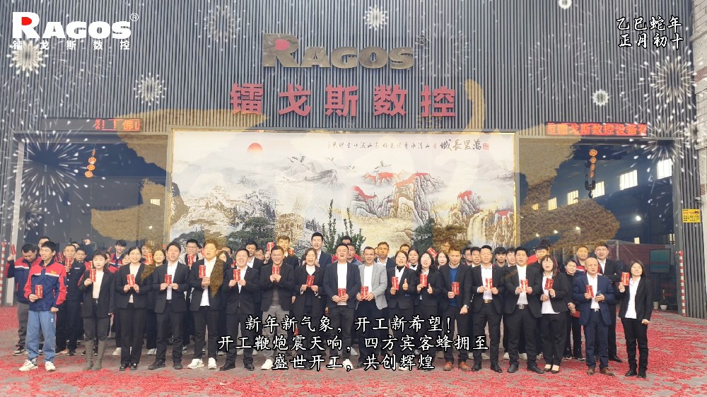 大年初十，十全十美，镭戈斯盛大开工！