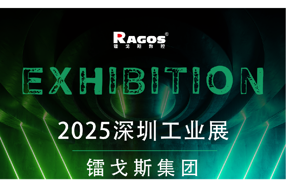 定了！3月26日在深圳工业展镭戈斯等你！现场咨询惊喜不断！！！